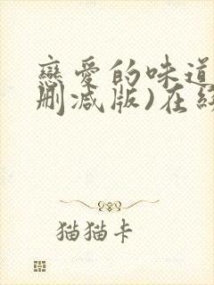 恋爱的味道(未删减版)在线观看