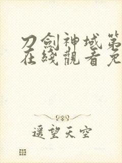 刀剑神域第二季在线观看免费