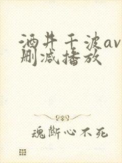 酒井千波av无删减播放