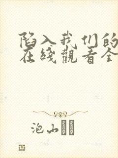 陷入我们的热恋在线观看全集免费播放