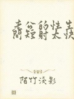 老公的性生活时间短射太快原因