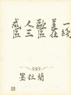 成人欧美一区二区三区在线播放