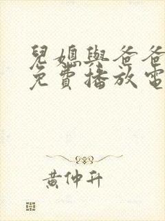 儿媳与爸爸旅游免费播放电视剧