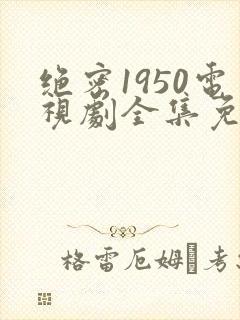 绝密1950电视剧全集免费播放封面