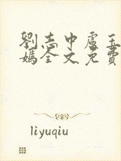 刘志中卢玉清赵嫣全文免费阅读1093