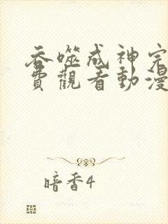 吞噬成神完整免费观看动漫