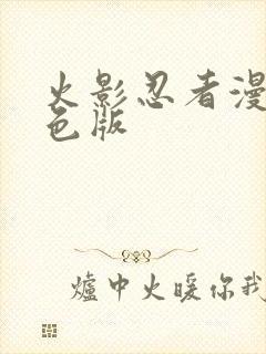 火影忍者漫画彩色版