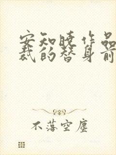 安知晓作品:总裁的替身前妻完本