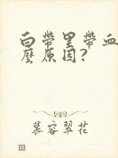 白带里带血是什么原因?