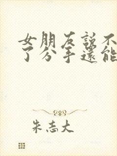 女朋友说不喜欢了分手还能挽回吗