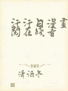 汗汗日漫画免费阅在线看