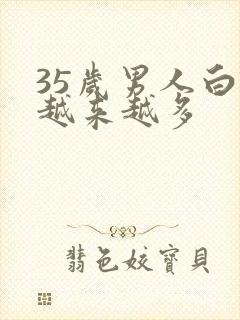 35岁男人白发越来越多