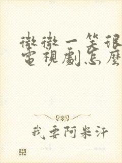 微微一笑很倾城电视剧怎么看不了封面