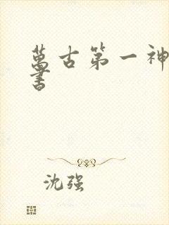 万古第一神有声书