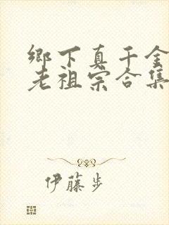 乡下真千金竟是老祖宗合集