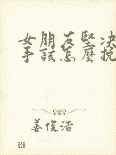 女朋友坚决要分手该怎么挽回