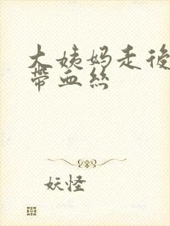 大姨妈走后白带带血丝