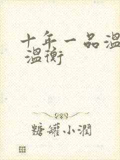 十年一品温如言 温衡