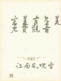 完美有多美完整免费观看