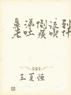 鼻涕倒流到咽喉老吐痰吃什么中成药