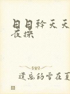 日日干天天操夜夜操