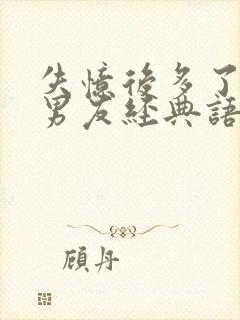 失忆后多了的前男友经典语录封面