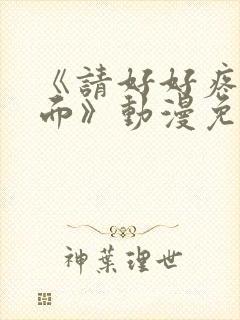 《请好好疼爱里面》动漫免费观看