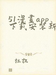 51漫画app下载安装新版