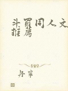 斗罗同人文小说推荐