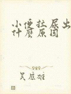 小便拉尿出血是什么原因