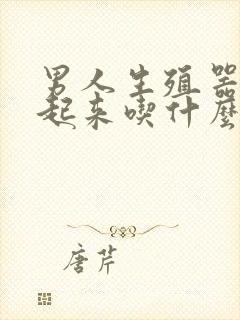 男人生殖器硬不起来吃什么药