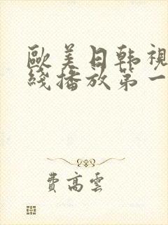 欧美日韩视频在线播放第一区