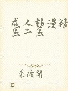 成人动漫精品一区二区