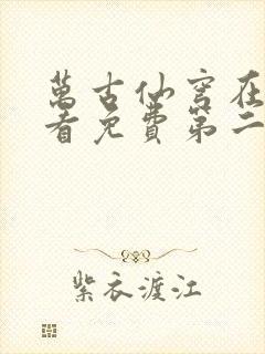 万古仙穹在线观看免费第二季