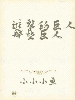 进击的巨人都有哪些巨人