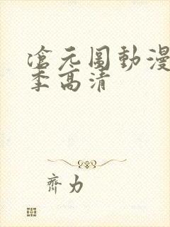 沧元图动漫第二季高清