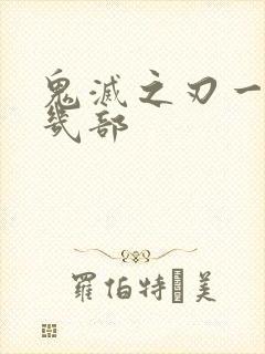 鬼灭之刃一共有几部