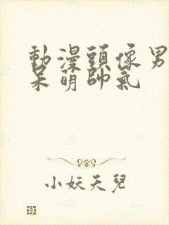 动漫头像男可爱呆萌帅气