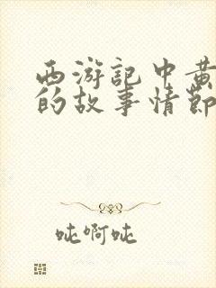 西游记中黄袍怪的故事情节