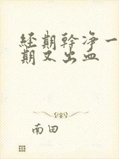 经期干净一个星期又出血封面