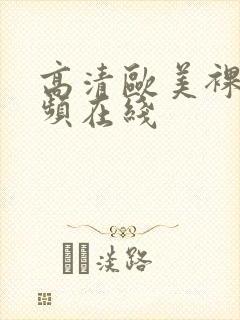 高清欧美裸体视频在线