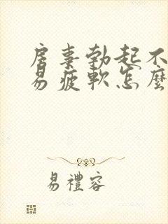 房事勃起不够硬易疲软怎么办封面