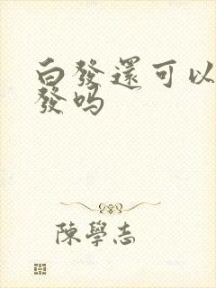 白发还可以变黑发吗