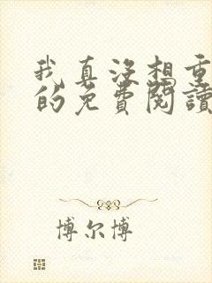 我真没想重生啊的免费阅读