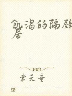 饥渴的隔壁女邻居