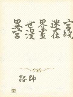 异世界迷宫开后宫漫画在线观看