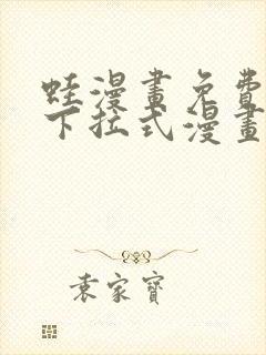 蛙漫画免费阅读下拉式漫画网站封面