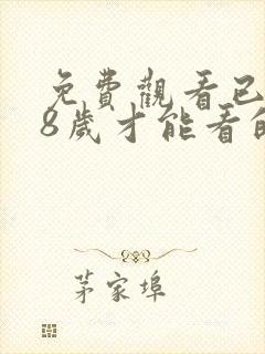 免费观看已满18岁才能看的电视剧动漫封面