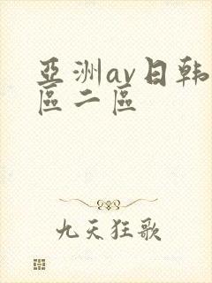 亚洲av日韩一区二区