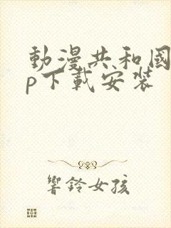 动漫共和国app下载安装封面